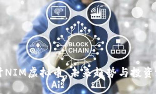 深入探讨NIM虚拟币：未来趋势与投资潜力分析