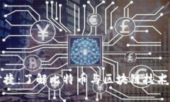 虚拟币宝时捷：了解比特