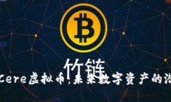 深入了解Cere虚拟币：未来
