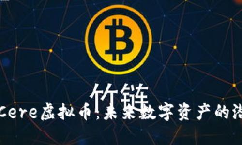 深入了解Cere虚拟币：未来数字资产的潜力与应用