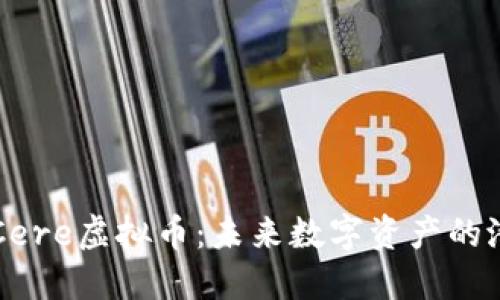深入了解Cere虚拟币：未来数字资产的潜力与应用