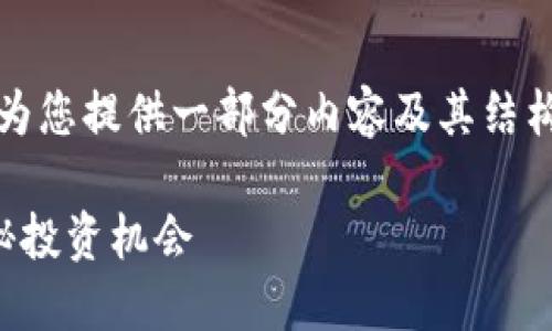 请注意，由于内容长度限制，我将为您提供一部分内容及其结构，以帮助您开始撰写完整的文章。

小众虚拟币中的稳定币：探索隐秘投资机会