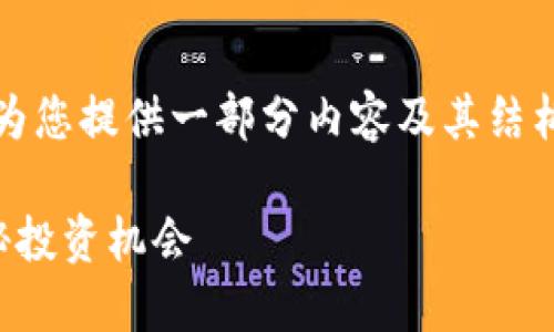 请注意，由于内容长度限制，我将为您提供一部分内容及其结构，以帮助您开始撰写完整的文章。

小众虚拟币中的稳定币：探索隐秘投资机会