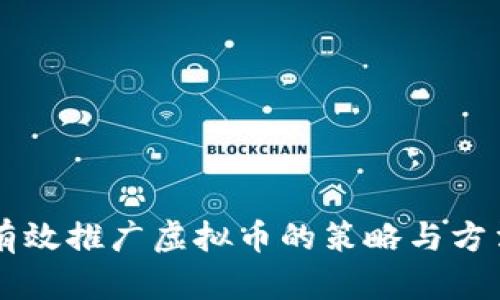 有效推广虚拟币的策略与方法
