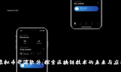 虚拟币开源软件：探索区