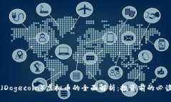 狗币（Dogecoin）虚拟币的全