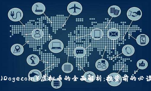 狗币（Dogecoin）虚拟币的全面解析：投资前的必读指南