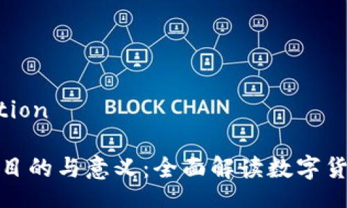 proxy-collection

虚拟币充值的目的与意义：全面解读数字货币的应用价值