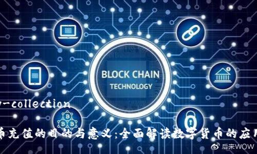 proxy-collection

虚拟币充值的目的与意义：全面解读数字货币的应用价值