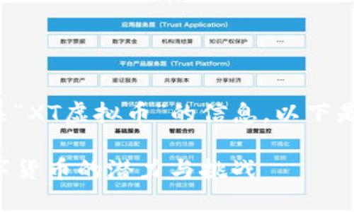 很高兴为你提供有关“XT虚拟币”的信息。以下是符合你要求的内容：

XT虚拟币: 未来数字货币的潜力与挑战