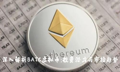 深入解析BATC虚拟币：投资潜力与市场趋势