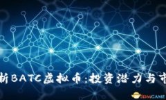 深入解析BATC虚拟币：投资潜力与市场趋势