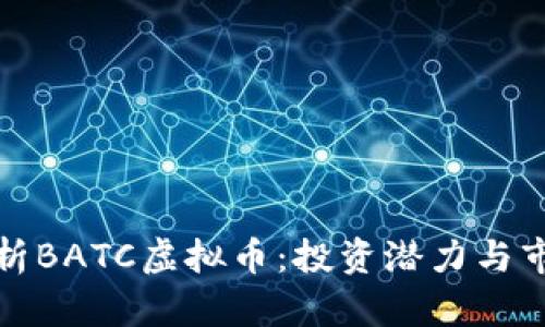 深入解析BATC虚拟币：投资潜力与市场趋势