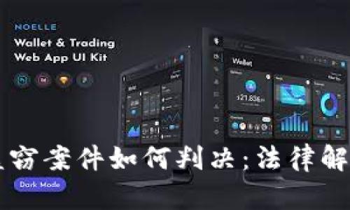 虚拟币钱包盗窃案件如何判决：法律解读与案例分析