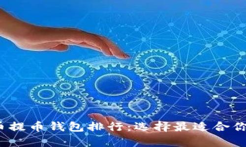 2023年虚拟货币提币钱包排行：选择最适合你的安全存储方案