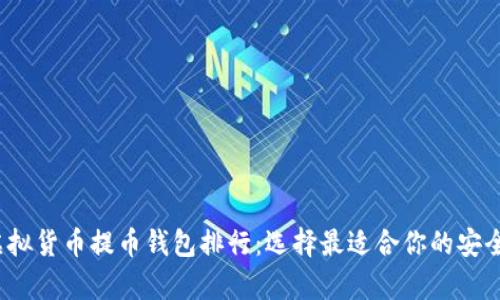 2023年虚拟货币提币钱包排行：选择最适合你的安全存储方案