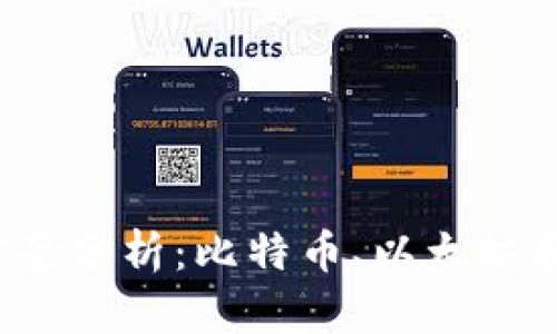 2023年虚拟币市场前景分析：比特币、以太坊和币安币的崛起与未来