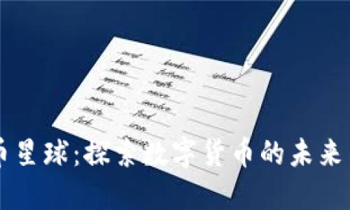 虚拟币星球：探索数字货币的未来与潜力