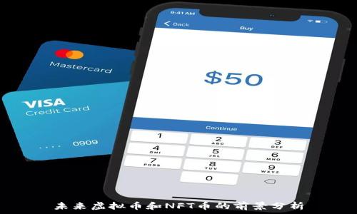   
未来虚拟币和NFT币的前景分析