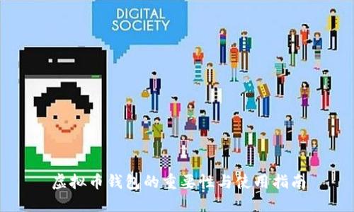 虚拟币钱包的重要性与使用指南