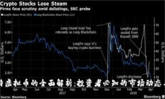 菜汇特虚拟币的全面解析：投资者必知的市场动
