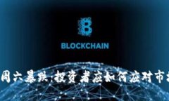 虚拟币周六暴跌：投资者