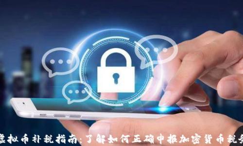 
虚拟币补税指南：了解如何正确申报加密货币税务