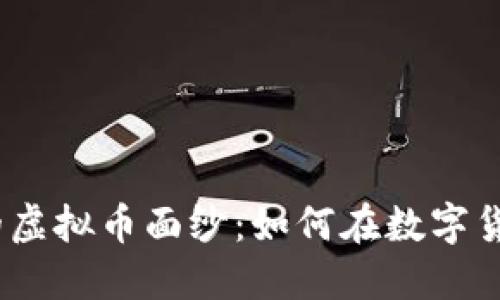 : 揭开匿名交易信息的虚拟币面纱：如何在数字货币时代保护你的隐私？