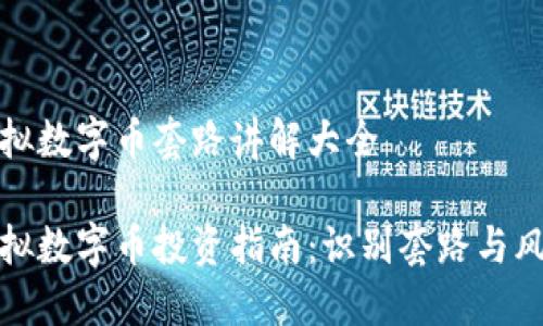 虚拟数字币套路讲解大全

虚拟数字币投资指南：识别套路与风险