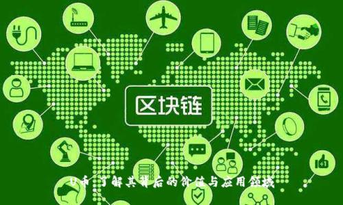 U币：了解其背后的价值与应用领域