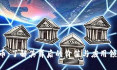 U币：了解其背后的价值与