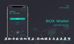 虚拟币走高的背后：影响