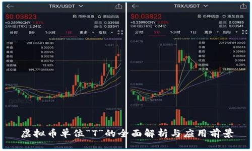 虚拟币单位“T”的全面解析与应用前景