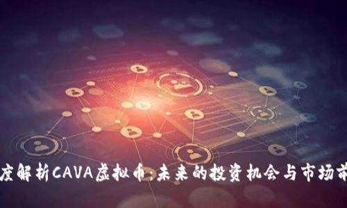 深度解析CAVA虚拟币：未来的投资机会与市场前景