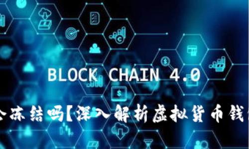 虚拟币钱包会冻结吗？深入解析虚拟货币钱包安全与管理