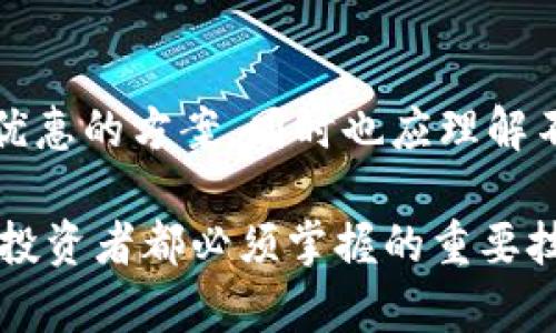   虚拟币交易钱包使用指南：安全、选择与最佳实践 / 

 guanjianci 虚拟币, 交易钱包, 加密货币, 钱包安全 /guanjianci 

在数字经济迅速发展的今天，虚拟币作为一种新型资产，受到了越来越多的投资者的关注。而虚拟币交易的第一步——选择一个合适的交易钱包，显得尤为重要。虚拟币交易钱包不仅是加密货币的存储工具，更是进行交易、管理资产的关键。本文将深入探讨虚拟币交易钱包的选择、使用、安全性及相关最佳实践等多方面内容，希望能为寻求入门的用户提供详尽的指引。

一、虚拟币交易钱包是什么？
虚拟币交易钱包是一种数字化工具，似乎是一个“钱包”，但它与传统意义上的钱包有着本质的不同。虚拟币钱包用于接收、储存和发送加密货币。与钱包中实际上存储现金的方式不同，虚拟币钱包存储的是加密货币的私钥，这些私钥是访问和管理您数字资产的证明。 

通常，虚拟币交易钱包可以分为几种类型：
ul
    listrong热钱包：/strong连接互联网并随时可用，方便进行日常交易，但安全性较低。/li
    listrong冷钱包：/strong不连接互联网，针对长期存储更为安全，但不便于频繁交易。/li
    listrong硬件钱包：/strong物理设备，如USB驱动器，提供高安全性，适合大额投资者使用。/li
    listrong软件钱包：/strong作为应用程序在电脑或手机上运行，便捷性高但需注意安全设置。/li
    listrong纸钱包：/strong通过印刷出私钥和公钥的方式，将比特币存储在纸张上，具有高安全性，但易丢失。/li
/ul

二、如何选择虚拟币交易钱包？
选择合适的虚拟币钱包时，用户需考虑多个因素：安全性、使用便捷性、支持的币种和费用等。

首先，安全性是选择钱包的首要考虑。用户需要选择已经经过市场验证、具备良好口碑的钱包。例如，可以查看钱包是否提供双重验证、冷存储、开源代码等安全措施。

其次，钱包的使用便捷性也至关重要。用户需要考虑到自己的技术水平，选一个操作简单、用户友好的钱包。对于新手用户，推荐选择那些具备友好界面、易于操作的热钱包，而对于经验丰富的用户则可以选择更多功能的专业钱包。

另外，支持的币种也很重要。如果你投资的虚拟币种类较多，选择能够支持多种加密货币的钱包将为你提供更大的便捷性。反之，如果你只专注于某几种虚拟币，那么支持这些虚拟币的钱包即可。

最后，费用也是必须考虑的因素。不同钱包的充值、提现和交易手续费各有差异，因此用户需要评估这些费用在交易中的影响，尽可能选择费用较低的方案。

三、虚拟币交易钱包的安全性
安全性对于虚拟币交易钱包的重要性不言而喻。由于虚拟币几乎是匿名和去中心化的，在这个环境下，一旦钱包被黑客攻击，可能导致用户资产的全部损失。

为了确保钱包的安全，用户需采取一些有效的安全措施。首先，启用双重验证是一种简单且有效的安全措施，当然也有一些钱包内部的防护措施，如身份验证或采用生物识别技术也可以提升安全级别。

其次，尽量保管好私钥。私钥如同密码般重要，一旦泄露，所有的资产都可能在瞬间消失。因此，用户应尽量将私钥保存在安全的地方，不与任何人分享，甚至不要存储在接入网络的设备中。

此外，定期更新钱包的软件也很关键。软件更新通常会包含最新的安全补丁，以防止潜在的安全漏洞被利用。在使用软件钱包的情况下，确保下载官方版本并定期查看更新。

四、如何安全地进行虚拟币交易？
进行虚拟币交易时，如何确保交易的安全性也是一项重要的考量。这里有几个关键的步骤值得用户关注。

首先，尽量选择信誉良好的交易平台。在选择交易所时，务必确保平台的合法性、监管状况及用户评价。阅读其他用户的体验和评价将有利于了解平台的实际安全性。

其次，用户在进行交易时应保持警惕，务必确认地址的正确性。由于加密货币的不可逆性，交易一旦发起，无法恢复。因此，在发送虚拟币至某个地址之前，确保该地址正确，且无误。

此外，建议用户避免在公共网络下进行交易。利用私人网络或使用虚拟专用网络（VPN）可以大幅度降低网络被攻击的风险，从而增加交易的安全性。

五、虚拟币交易钱包的最佳实践
为了更有效地管理虚拟币，用户应遵循一些最佳实践。

首先，定期备份钱包是非常重要的。确保你拥有钱包的最新备份，尤其是对于软件钱包和手机钱包。这可以通过导出助记词或其他方式完成，确保在设备丢失或损坏时能够恢复你的资产。

其次，尽量避免将所有资产集中在一个钱包中。将虚拟币分散储存于多个钱包中，即使一个钱包出现问题，也不会造成整体资产的损失。

然后，要时刻关注市场动态。虚拟币市场波动大，用户应对市场变化保持敏感，以便及时调整投资组合和管理策略。

六、常见问题解答
在选择和使用虚拟币交易钱包时，用户可能会产生一些疑问。以下是关于虚拟币交易钱包的5个常见问题及详细解答。

问题1：虚拟币交易钱包安全吗？
虚拟币交易钱包的安全性主要取决于用户的操作及选择的钱包类型。冷钱包因未连接互联网而在安全性上具有绝对优势；而热钱包虽然方便，但存在一定的被黑客攻击风险。用户需采取一定的安全措施，如使用强密码、启用双重验证及保持私钥的安全等。

问题2：如何选择适合自己的虚拟币交易钱包？
选择钱包时，应综合考虑安全性、使用便捷性、支持的虚拟币种类和交易费用等多个因素。对于新手建议使用界面友好的热钱包，而有经验者可选择功能更全面的冷钱包。同时，用户应查阅相关的评价和使用情况，以获得更全面的信息。

问题3：如何防止虚拟币被盗？
用户要提高警惕，务必选择信誉良好的交易平台。定期更新软件、启用双重验证和保管好私钥也非常关键。此外，在进行交易时，要确保网络的安全性，避免在公共网络下操作。若发现疑似交易，要立刻停止并进行必要的安全检查。

问题4：虚拟币钱包支持哪些币种？
虚拟币钱包的支持币种因钱包类型而异。某些热钱包可能只支持主流的虚拟币如比特币和以太坊，而一些硬件钱包或特定的软件钱包则会支持更广泛的币种。在选择钱包时，务必确认所支持的币种是否符合自己的需求。

问题5：虚拟币的交易手续费有多高？
不同钱包和交易平台的手续费差别较大。通常，手续费会受到多个因素影响，如网络拥堵程度、交易金额等。在选择钱包和平台时，应留意手续费的具体说明，以便选择到最优惠的方案。同时也应理解不同手续费对于交易速度的影响。

总之，选择合适的虚拟币交易钱包并不仅仅是一个技术问题，更是保护资产安全的重要步骤。追求高安全性与操作便捷性的平衡，不断学习和更新安全知识，是每个虚拟币投资者都必须掌握的重要技能。