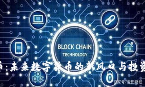 DAO币：未来数字货币的新风口与投资机遇