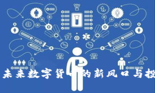 DAO币：未来数字货币的新风口与投资机遇