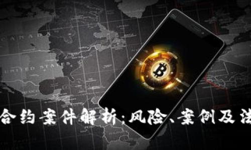 虚拟币合约案件解析：风险、案例及法律应对