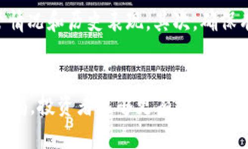   如何安全担保虚拟币投资：完整指南与实用技巧 / 
 guanjianci 虚拟币, 担保, 投资安全, 区块链 /guanjianci 

引言
近年来，随着区块链技术的迅猛发展，虚拟币逐渐从小众投资走向大众化市场。许多投资者开始关注如何在虚拟币市场中获得更高的回报。然而，虚拟币投资领域的不确定性高，也容易导致投资者面临风险。因此，如何安全担保虚拟币投资成为了许多人的关注焦点。
在本文中，我们将详细探讨虚拟币的担保投资概念，提供实用的安全保护措施，并分析常见的相关问题，以帮助投资者在复杂的市场环境中做出更明智的决策。

虚拟币的担保概念
虚拟币担保，顾名思义是针对虚拟货币投资采取的一种保护性措施。不同于传统的金融资产，虚拟币的流通与价值波动具有极大的不确定性。投资者需要寻找可靠的担保方式以降低潜在的损失。
担保虚拟币通常涉及以下几个方面：
ul
    li第三方担保：一些投资平台会提供担保服务，确保投资者的资金安全。/li
    li智能合约：利用区块链的透明性和不可篡改性，设计智能合约来执行预先设定的条件。/li
    li多重签名钱包：通过建立多重签名的钱包，确保在进行交易时需多方确认，从而提高安全性。/li
    li保险服务：一些平台提供虚拟币保险，保障投资者在特定情况下的损失。/li
/ul

如何确保虚拟币投资的安全性
确保虚拟币投资的安全性并不是一朝一夕的事情，需要投资者在多个层面上进行考量。以下是一些实用的策略和步骤：

h4选择可靠的交易平台/h4
在选择交易平台时，需要对平台的声誉、监管状态与历史记录进行详细的了解。选择供有良好口碑且依法经营的交易平台，有助于降低遭遇诈骗的风险。同时，平台的安全性，尤其是其对用户资金的保护措施也是必要了解的内容。

h4使用冷钱包存储/h4
冷钱包是一种离线存储的数字资产钱包。由于此类钱包不直接连接互联网，因此可以防止黑客攻击。投资者在获得虚拟币后建议将大部分资产转入冷钱包中，只在交易时将所需金额转入热钱包进行交易。

h4定期备份资产/h4
许多投资者往往忽视备份的重要性。定期备份私钥和恢复词是保护资产的有效方式。在遭遇设备损坏或数据丢失时，备份可以帮助用户迅速恢复对资产的控制权。

投资虚拟币的常见误区
在虚拟币市场中，不少投资者可能会受到信息的误导，导致资本损失。以下是一些常见的误区：

h4误区一：虚拟币投资没有风险/h4
很多人认为虚拟币投资回报高就意味着风险小，实际上，虚拟币市场的波动性极大，投资者需要有清晰的风险认知，了解可能的损失以及交易的复杂性。

h4误区二：只凭消息进行交易/h4
投资者可能会根据网络上流传的消息进行交易，认为可以快速获利。这种做法往往是不明智的，因为许多消息可能是夸大或错误的，受此影响而买入或卖出都会影响投资收益。

如何评估虚拟币项目
在投资前，评估潜在的虚拟币项目是很有必要的。投资者可以关注以下几个方面：

h4团队及技术背景/h4
了解项目团队的背景和经验，检视其是否有相关的区块链技术和金融经验。强大的团队往往是项目成功的保证。

h4市场需找及竞争分析/h4
分析该项目所处的市场需求和竞争态势，了解其竞争对手，并评估项目在市场中的前景。例如，是否具备独特的卖点，是否能满足市场未被满足的需求。

常见问题解答

h4问题一：虚拟币的价值是如何形成的？/h4
虚拟币的价值构成比传统货币更为复杂。首先，其价值取决于市场供需关系。其次，项目的技术实力、应用场景及其背后的团队实力也会影响价值。此外，市场的情绪、媒体的宣传、政策的导向都可能导致虚拟币的价值波动。理解这些因素，将有助于投资者在市场中作出更好的判断。

h4问题二：如何保护我的数字资产安全？/h4
保护数字资产的安全涉及多个方面，包括使用强密码、定期更换密码、两步验证、使用冷钱包等。此外，投资者还应保持警惕，警惕网络钓鱼、恶意软件及其它潜在威胁，确保设备和网络的安全。

h4问题三：虚拟币投资有哪些潜在的法律风险？/h4
虚拟币投资的法律框架仍在不断完善中，各国针对数字货币的监管政策存在差异。投资者有必要了解自己所在国家或地区的相关法律法规，以避免法律风险。特别是在购买或出售虚拟币时，须遵循当地法律，了解税务问题以及个人隐私安全。

h4问题四：如何选择适合自己的虚拟币投资策略？/h4
建立适合自己的投资策略需基于个人的风险承受能力、投资目标及市场情绪等。此外，多样化投资组合，定期调整资产配置，以及持续学习和分析市场变化，都是制定成功投资策略的关键。

h4问题五：虚拟币担保服务是否可信？/h4
如前所述，市场上存在一些提供虚拟币担保服务的第三方机构。那么，如何评估这些服务的可信度呢？首先，投资者要检查这些机构的背景、监管情况和历史表现。其次，确保有明确的担保条款和保密协议，并了解售后服务等相关细节，以确保在遇到问题时能获得合理补偿和解决方案。

总结
当虚拟币投资广受关注时，保护资产安全的需求变得愈加重要。通过合理的担保方式、有效的投资策略、对市场动态的关注以及对常见误区的警惕，投资者能够更有效地进行虚拟币投资。随着区块链技术的发展，未来的投资环境将更为复杂与丰富，投资者需要不断学习与更新思维，才能在这个领域中立于不败之地。