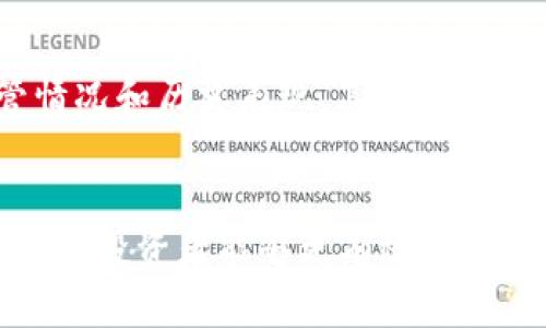   如何安全担保虚拟币投资：完整指南与实用技巧 / 
 guanjianci 虚拟币, 担保, 投资安全, 区块链 /guanjianci 

引言
近年来，随着区块链技术的迅猛发展，虚拟币逐渐从小众投资走向大众化市场。许多投资者开始关注如何在虚拟币市场中获得更高的回报。然而，虚拟币投资领域的不确定性高，也容易导致投资者面临风险。因此，如何安全担保虚拟币投资成为了许多人的关注焦点。
在本文中，我们将详细探讨虚拟币的担保投资概念，提供实用的安全保护措施，并分析常见的相关问题，以帮助投资者在复杂的市场环境中做出更明智的决策。

虚拟币的担保概念
虚拟币担保，顾名思义是针对虚拟货币投资采取的一种保护性措施。不同于传统的金融资产，虚拟币的流通与价值波动具有极大的不确定性。投资者需要寻找可靠的担保方式以降低潜在的损失。
担保虚拟币通常涉及以下几个方面：
ul
    li第三方担保：一些投资平台会提供担保服务，确保投资者的资金安全。/li
    li智能合约：利用区块链的透明性和不可篡改性，设计智能合约来执行预先设定的条件。/li
    li多重签名钱包：通过建立多重签名的钱包，确保在进行交易时需多方确认，从而提高安全性。/li
    li保险服务：一些平台提供虚拟币保险，保障投资者在特定情况下的损失。/li
/ul

如何确保虚拟币投资的安全性
确保虚拟币投资的安全性并不是一朝一夕的事情，需要投资者在多个层面上进行考量。以下是一些实用的策略和步骤：

h4选择可靠的交易平台/h4
在选择交易平台时，需要对平台的声誉、监管状态与历史记录进行详细的了解。选择供有良好口碑且依法经营的交易平台，有助于降低遭遇诈骗的风险。同时，平台的安全性，尤其是其对用户资金的保护措施也是必要了解的内容。

h4使用冷钱包存储/h4
冷钱包是一种离线存储的数字资产钱包。由于此类钱包不直接连接互联网，因此可以防止黑客攻击。投资者在获得虚拟币后建议将大部分资产转入冷钱包中，只在交易时将所需金额转入热钱包进行交易。

h4定期备份资产/h4
许多投资者往往忽视备份的重要性。定期备份私钥和恢复词是保护资产的有效方式。在遭遇设备损坏或数据丢失时，备份可以帮助用户迅速恢复对资产的控制权。

投资虚拟币的常见误区
在虚拟币市场中，不少投资者可能会受到信息的误导，导致资本损失。以下是一些常见的误区：

h4误区一：虚拟币投资没有风险/h4
很多人认为虚拟币投资回报高就意味着风险小，实际上，虚拟币市场的波动性极大，投资者需要有清晰的风险认知，了解可能的损失以及交易的复杂性。

h4误区二：只凭消息进行交易/h4
投资者可能会根据网络上流传的消息进行交易，认为可以快速获利。这种做法往往是不明智的，因为许多消息可能是夸大或错误的，受此影响而买入或卖出都会影响投资收益。

如何评估虚拟币项目
在投资前，评估潜在的虚拟币项目是很有必要的。投资者可以关注以下几个方面：

h4团队及技术背景/h4
了解项目团队的背景和经验，检视其是否有相关的区块链技术和金融经验。强大的团队往往是项目成功的保证。

h4市场需找及竞争分析/h4
分析该项目所处的市场需求和竞争态势，了解其竞争对手，并评估项目在市场中的前景。例如，是否具备独特的卖点，是否能满足市场未被满足的需求。

常见问题解答

h4问题一：虚拟币的价值是如何形成的？/h4
虚拟币的价值构成比传统货币更为复杂。首先，其价值取决于市场供需关系。其次，项目的技术实力、应用场景及其背后的团队实力也会影响价值。此外，市场的情绪、媒体的宣传、政策的导向都可能导致虚拟币的价值波动。理解这些因素，将有助于投资者在市场中作出更好的判断。

h4问题二：如何保护我的数字资产安全？/h4
保护数字资产的安全涉及多个方面，包括使用强密码、定期更换密码、两步验证、使用冷钱包等。此外，投资者还应保持警惕，警惕网络钓鱼、恶意软件及其它潜在威胁，确保设备和网络的安全。

h4问题三：虚拟币投资有哪些潜在的法律风险？/h4
虚拟币投资的法律框架仍在不断完善中，各国针对数字货币的监管政策存在差异。投资者有必要了解自己所在国家或地区的相关法律法规，以避免法律风险。特别是在购买或出售虚拟币时，须遵循当地法律，了解税务问题以及个人隐私安全。

h4问题四：如何选择适合自己的虚拟币投资策略？/h4
建立适合自己的投资策略需基于个人的风险承受能力、投资目标及市场情绪等。此外，多样化投资组合，定期调整资产配置，以及持续学习和分析市场变化，都是制定成功投资策略的关键。

h4问题五：虚拟币担保服务是否可信？/h4
如前所述，市场上存在一些提供虚拟币担保服务的第三方机构。那么，如何评估这些服务的可信度呢？首先，投资者要检查这些机构的背景、监管情况和历史表现。其次，确保有明确的担保条款和保密协议，并了解售后服务等相关细节，以确保在遇到问题时能获得合理补偿和解决方案。

总结
当虚拟币投资广受关注时，保护资产安全的需求变得愈加重要。通过合理的担保方式、有效的投资策略、对市场动态的关注以及对常见误区的警惕，投资者能够更有效地进行虚拟币投资。随着区块链技术的发展，未来的投资环境将更为复杂与丰富，投资者需要不断学习与更新思维，才能在这个领域中立于不败之地。