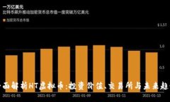 全面解析HT虚拟币：投资价