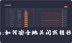 虚拟币投资指南：如何安全地关闭或转移你的虚
