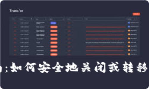虚拟币投资指南：如何安全地关闭或转移你的虚拟币资产