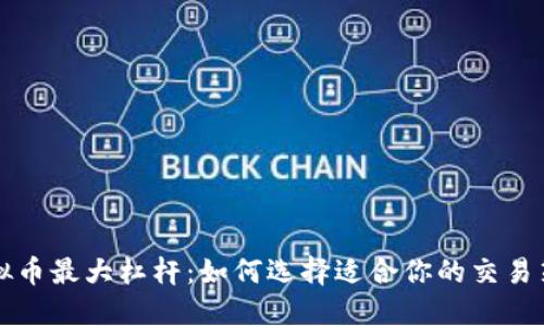 虚拟币最大杠杆：如何选择适合你的交易策略