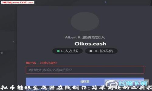 
虚拟币转账生成器在线制作：简单高效的工具指南