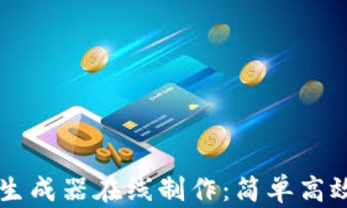 
虚拟币转账生成器在线制作：简单高效的工具指南