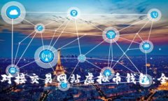 如何有效对接交易网站虚