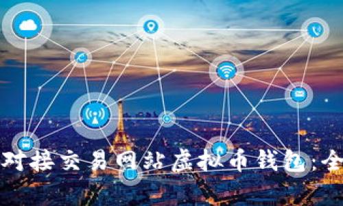 如何有效对接交易网站虚拟币钱包：全方位指南