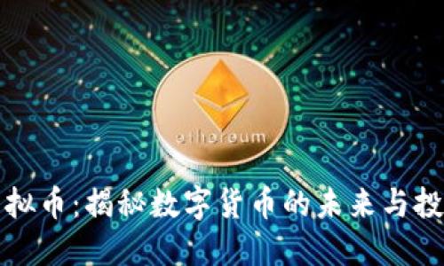 布卡虚拟币：揭秘数字货币的未来与投资机会